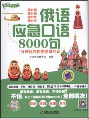 俄语应急口语8000句--1分钟找到你想要说的话 - ebook